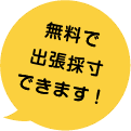 無料で出張採寸できます！