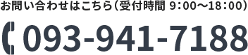 お問い合わせはこちら（受付時間9:00〜18:00）093-941